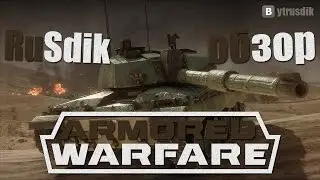#ARMORED WARFARE Обзор.Первый ВЗГЛЯД!!!