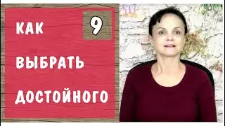 Как выбрать достойного - 9. Искра. Мужчина и женщина