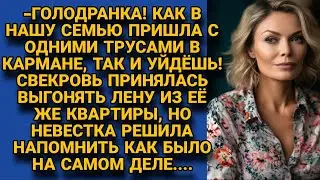 Свекровь принялась выгонять Лену из её же квартиры, но пришлось напомнить...