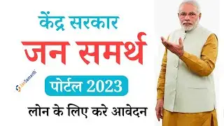 jan Samarth Portal 2023 , jan Samarth Portal Registration/ Login / जन समर्थ पोर्टल