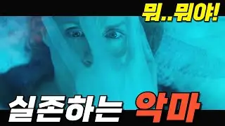 우리 주변에 실제로 존재하는 악마/결말이 미쳤습니다 [SF/스릴러]