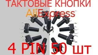 Тактовые кнопки 4PIN с Aliexpress