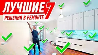 ЛУЧШИЕ РЕШЕНИЯ В РЕМОНТЕ №7 