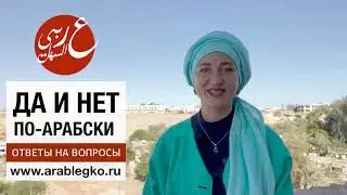 Да и нет по-арабски. Живой арабский с Еленой Клевцовой.