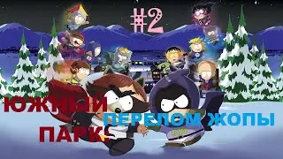 South Park: The Fractured But Whole - СТРИМ 2