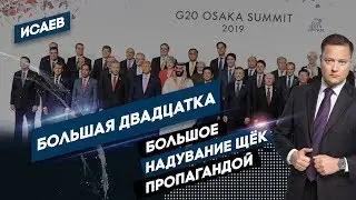 Исаев о G20: Большое надувание щёк ПРОПАГАНДОЙ!