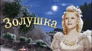 ШЕДЕВР СОВЕТСКОГО СОЮЗА В ЦВЕТЕ! Золушка.Фильмы для всей семьи