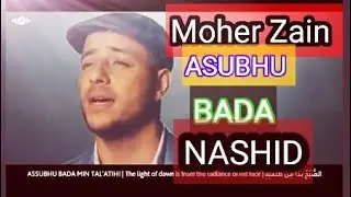 Moher Zain asubhu bada Nashid        أسُبحُ بدَ. ماحير زَين نَشِد