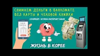 IBK Банк:  снимаем наличные без карты и банковской книжки.