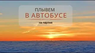 Плывем на пароме в автобусе (таймлапс от отправки до прибытия)