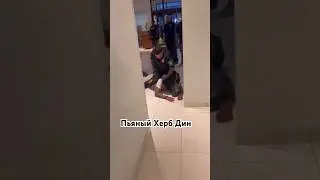 Пьяный Херб Дин 