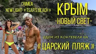 Крым. НОВЫЙ СВЕТ. Царский пляж. (eng.sub.)/ Crimea. Novy Svet. King’s beach. (eng.sub.)