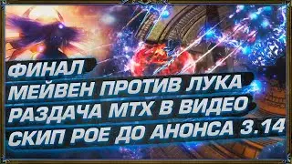 МЕЙВЕН против ЛУКА. РАЗДАЧА ВНЕШЕК В ВИДЕО. СКИП ПОЕ ДО АНОНСА 3.14 (Отголоски Атласа 3.13)