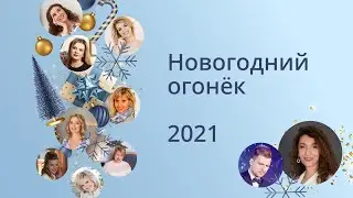 Новогодний огонёк 2021.