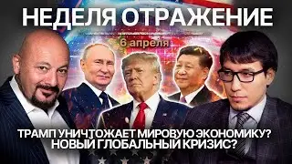 Новый глобальный кризис? Трамп уничтожает мировую экономику?