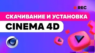 Как установить cinema 4d? How to install cinema 4d!? #maxone #cinema4d #design