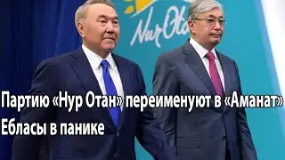 Партию «Нур Отан» переименуют в «Аманат» Ебласы в панике