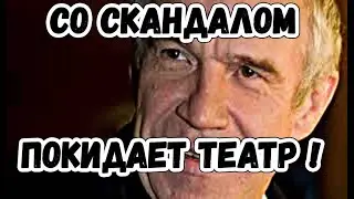 Сергей Гармаш со скандалом покидает театр «Современник»