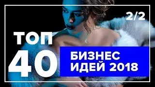 ТОП 40 бизнес-идей на 2018 год – Часть 2 | Лучшие бизнес идеи без крупных вложений