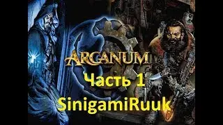 Прохождение Арканум. Часть 1. Вводная.