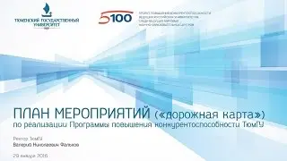 Ректор ТюмГУ Валерий Фальков представил коллективу «дорожную карту» университета