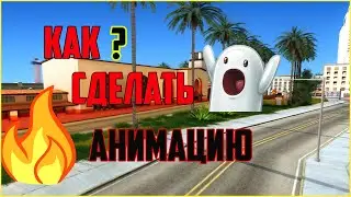 КАК ПОСТАВИТЬ АНИМАЦИЮ НА ПРЫЖОК В ГТА КРМП