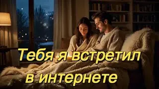 ART INTEL - ТЕБЯ Я ВСТРЕТИЛ В ИНТЕРНЕТЕ! ПЕСНЯ О ЛЮБВИ И ВСТРЕЧЕ В ИНТЕРНЕТЕ.