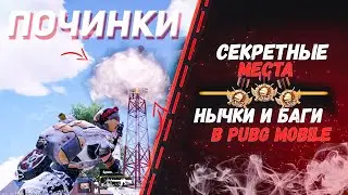 НЫЧКИ ДЛЯ ЗАВОЕВАТЕЛЯ ! (ЭРАНГЕЛЬ) БАГИ В ПУБГ МОБАЙЛ/PUBG MOBILE