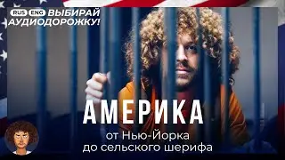 Свобода в США: одобрение Путина и диктатура Цукерберга | Америка от Нью-Йорка до Калифорнии ENG SUB