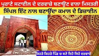 ਦਰਵਾਜਿਆਂ ਦਾ ਕਲਾਕਾਰ ਸਿੰਪਲ ਇੱਟ ਨਾਲ ਬਣਾਉਂਦਾ ਕਮਾਲ ਦੇ ਡਿਜ਼ਾਈਨ