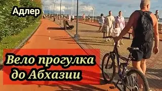 Вело прогулка до Абхазии