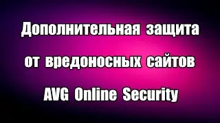 Дополнительная защита от вредоносных сайтов AVG Online Security