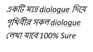 একটি dialogue দিয়ে অনেকগুলো dialogue লেখার নিয়ম