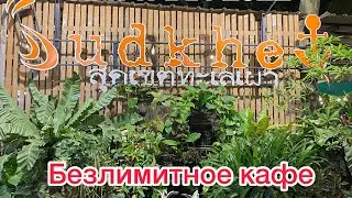 ТАЙЛАНД 2022 - ПАТТАЙЯ  - Безлимитное кафе на Джомтьене