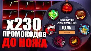 230 ПРОМОКОДОВ ДО НОЖА | ПРОМОКОДЫ СТАНДОФФ БАЗА | ПРОМОКОДЫ СТАНДОФФ БАЗА НА БАРАБАН БОНУСОВ