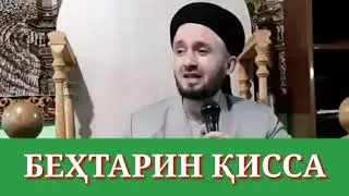 Беҳтарин қисса, то охираш тамошо кунед. Домулло Абдулкодир. domullo abdulkodir