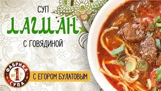 Лагман от Егора Булатова на Фабрике супа №1.