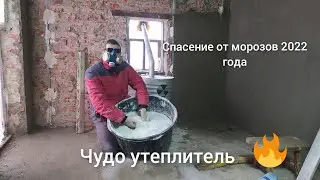 Защита от наступающих морозов, или единственный способ утепления внутри помещения.
