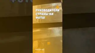 Руководители страны на фото! 