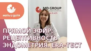 Рецептивность эндометрия. ERA-тест. М.А. Милютина, репродуктолог 