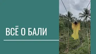 Всё о Бали. Цены, люди, климат. Стоит ли переезжать на остров?