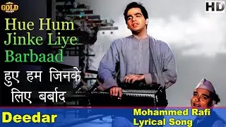 Hue Hum Jinke Liye Barbaad - 𝐃𝐞𝐞𝐝𝐚𝐫 - Mohammed Rafi - 𝐋𝐲𝐫𝐢𝐜𝐚𝐥 𝐒𝐨𝐧𝐠 - Nargis , Ashok Kumar