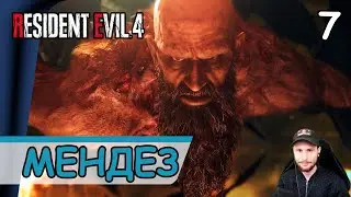 Resident Evil 4: Remake ➤ Биторес Мендез #7 ➤ Прохождение на русском