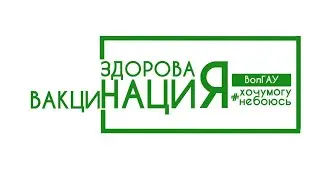 ВолГАУ Время Вакцинироваться Ирина Уланова