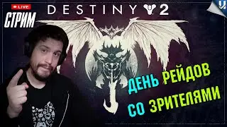 РЕЙДЫ СО ЗРИТЕЛЯМИ! А ТЕБЕ НУЖЕН РЕЙД!? PC, PS5  #destiny2 #raid