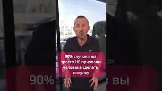 Поэтому у вас не покупают! | Ответ на возражение «Я подумаю» - 90% не знают этого
