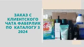 Заказ Фаберлик с клиентского чата по каталогу 3 2024
