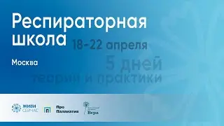 Респираторная школа V 4 день