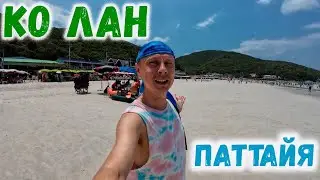 Остров Ко Лан. Паттайя. Таиланд.