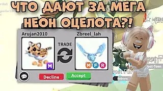ЧТО ДАЮТ ЗА МЕГА НЕОН ОЦЕЛОТА В АДОПТ МИ РОБЛОКС?! ШОК ТРЕЙДЫ!! | Adopt Me Roblox Mega Neon Ocelot
